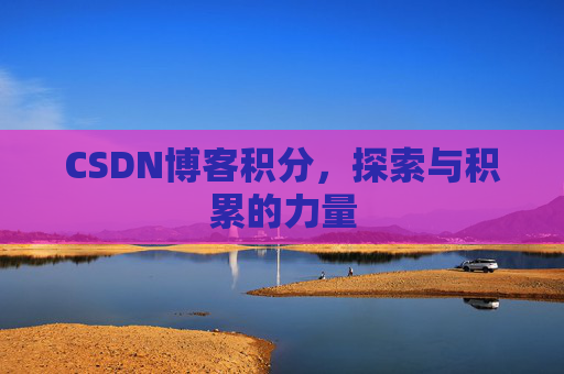 CSDN博客积分，探索与积累的力量