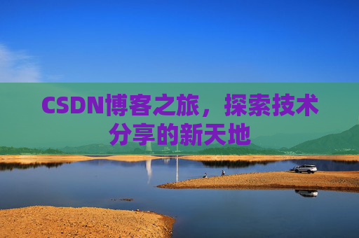 CSDN博客之旅，探索技术分享的新天地